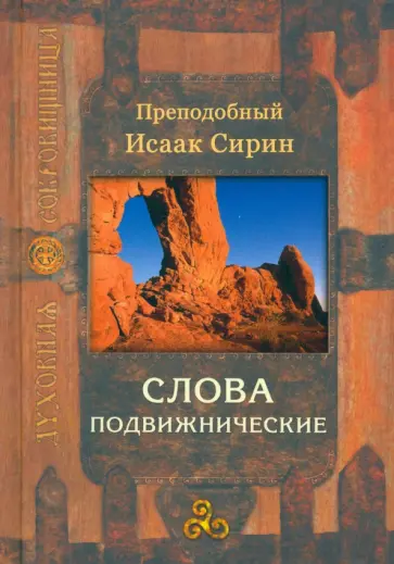 Исаак Преподобный - Слова подвижнические Исаак Преподобный - Слова подвижнические обложка книги