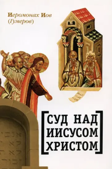 Иов Иеромонах - Суд над Иисусом Христом обложка книги