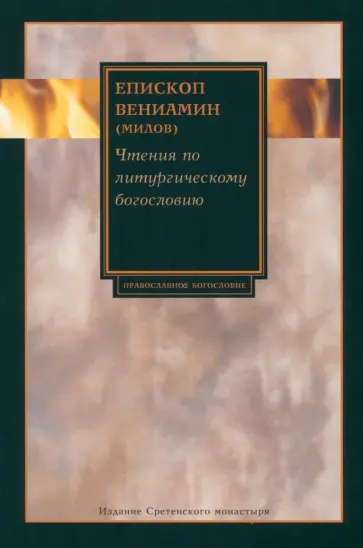 Вениамин Епископ - Чтения по литургическому богословию Вениамин Епископ - Чтения по литургическому богословию обложка книги