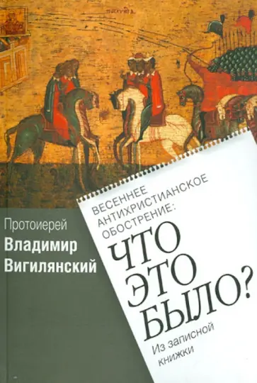 Владимир Протоиерей - Весеннее антихристианское обострение: Что это было? обложка книги