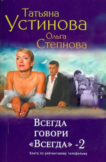 Устинова, Степнова - Всегда говори "Всегда"-2 Устинова, Степнова - Всегда говори "Всегда"-2 обложка книги