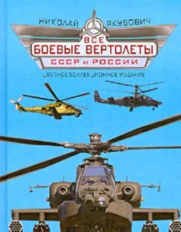 Николай Якубович - Все боевые вертолеты СССР и России Николай Якубович - Все боевые вертолеты СССР и России обложка книги
