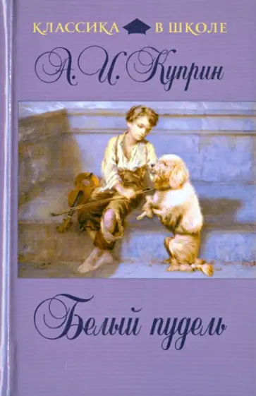Александр Куприн - Белый пудель обложка книги