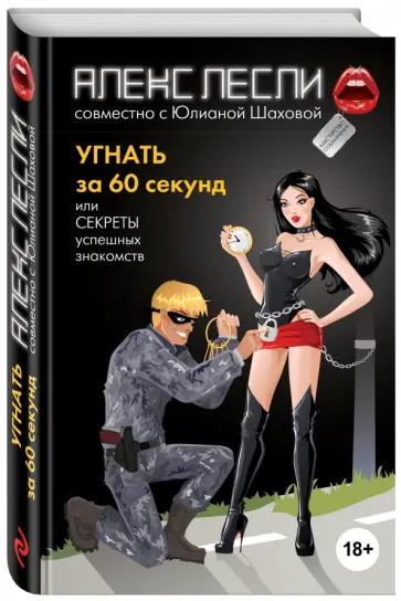 Лесли, Шахова - Угнать за 60 секунд, или Секреты успешных знакомств обложка книги