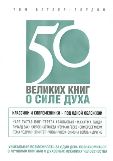 Том Батлер-Боудон - 50 великих книг о силе духа обложка книги