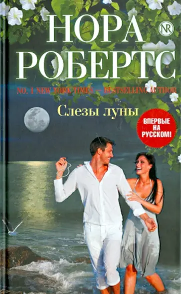 Нора Робертс - Слезы луны обложка книги