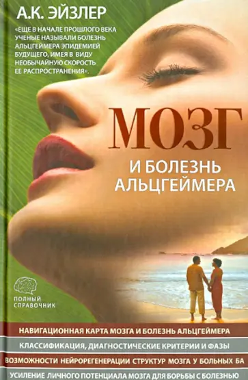 Аркадий Эйзлер - Мозг и болезнь Альцгеймера: полный справочник Аркадий Эйзлер - Мозг и болезнь Альцгеймера: полный справочник обложка книги