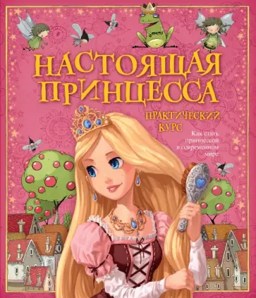 Либби Гамильтон - Настоящая принцесса. Практический курс Либби Гамильтон - Настоящая принцесса. Практический курс обложка книги