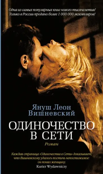 Януш Вишневский - Одиночество в Сети обложка книги