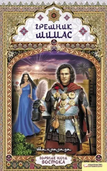 Шахразада - Грешник Шимас обложка книги