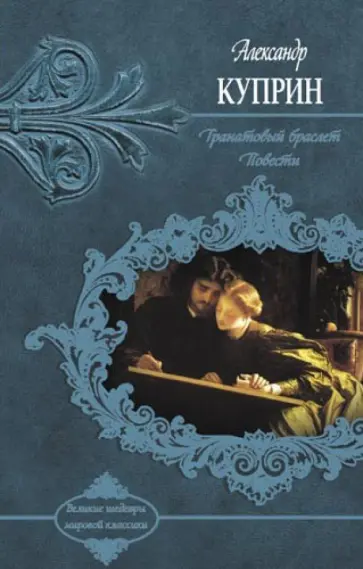 Александр Куприн - Гранатовый браслет. Повести обложка книги