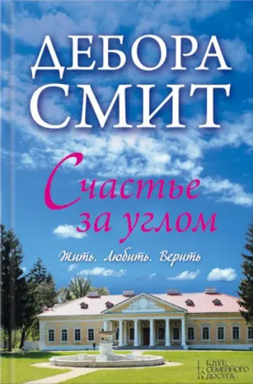 Дебора Смит - Счастье за углом. Жить. Любить. Верить обложка книги