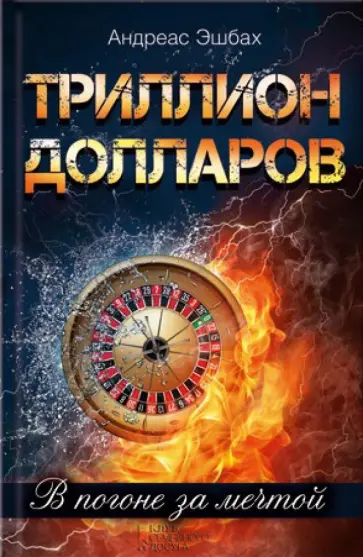 Андреас Эшбах - Триллион долларов. В погоне за мечтой обложка книги