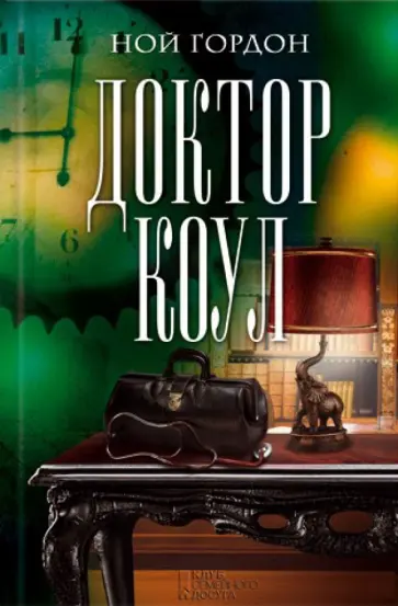 Ной Гордон - Доктор Коул обложка книги
