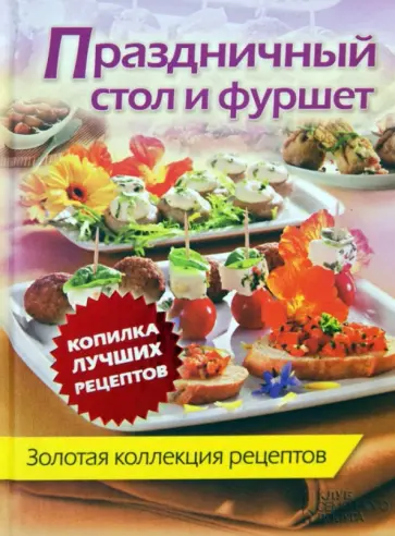 Праздничный стол и фуршет. Золотая коллекция рецептов обложка книги