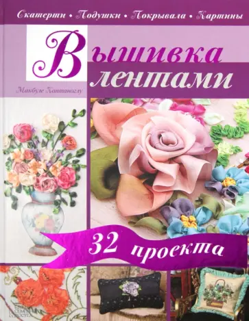 Макбуле Каптаноглу - Вышивка лентами. Скатерти. Подушки. Покрывала. Картины обложка книги