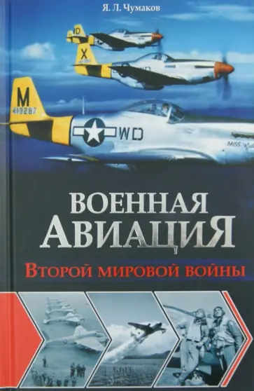 Ян Чумаков - Военная авиация Второй мировой войны обложка книги