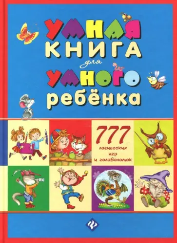 С. Андреев - Умная книга для умного ребенка. 777 логических игр и головоломок обложка книги