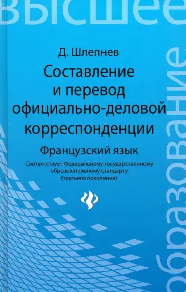 Дмитрий Шлепнев - Составление и перевод официально-деловой корреспонденции. Французский язык. Учебное пособие Дмитрий Шлепнев - Составление и перевод официально-деловой корреспонденции. Французский язык. Учебное пособие обложка книги