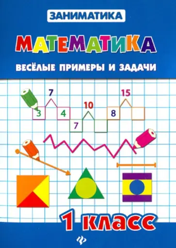 Зеркальная, Чумак - Математика. 1 класс. Веселые примеры и задачи обложка книги