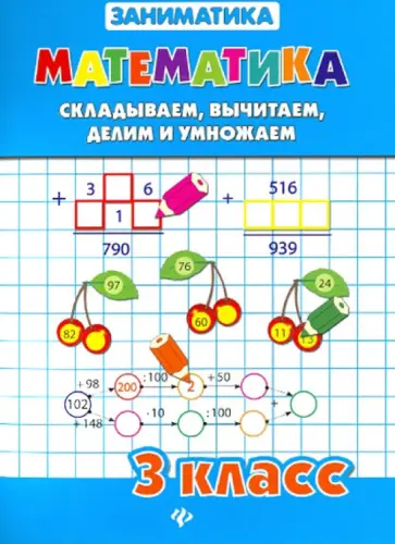 Зеркальная, Чумак - Математика. Складываем, вычитаем, делим и умножаем. 3 класс обложка книги