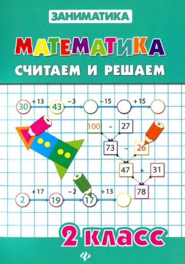 Зеркальная, Чумак - Математика. Считаем и решаем. 2 класс обложка книги
