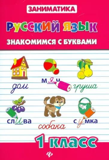 Зеркальная, Погорельчук - Русский язык. Знакомимся с буквами. 1 класс обложка книги