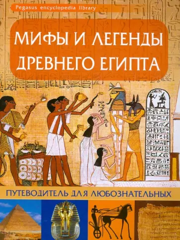 Мифы и легенды Древнего Египта: путеводитель для любознательных обложка книги