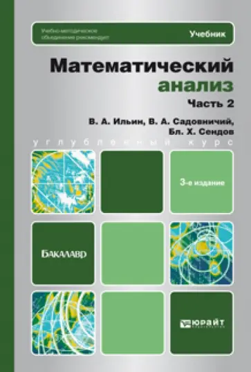 Ильин, Садовничий - Математический анализ в двух частях. Часть 2. Учебник для бакалавров Ильин, Садовничий - Математический анализ в двух частях. Часть 2. Учебник для бакалавров обложка книги