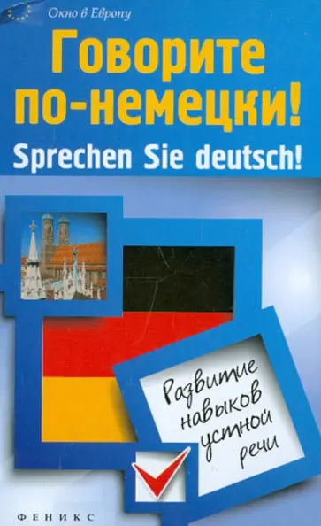 Александр Кравченко - Говорите по-немецки! Sprechen Sie deutsch! Развитие навыков устной речи обложка книги