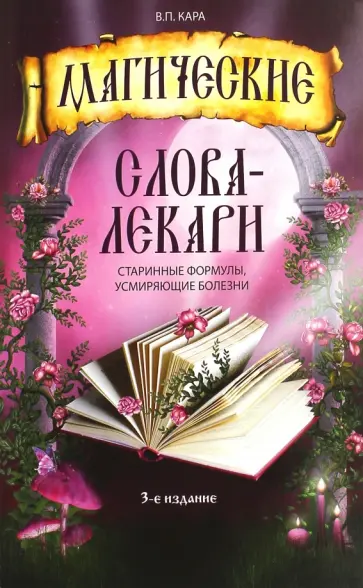 Валентин Кара - Магические слова-лекари. Старинные формулы, усмиряющие болезни обложка книги