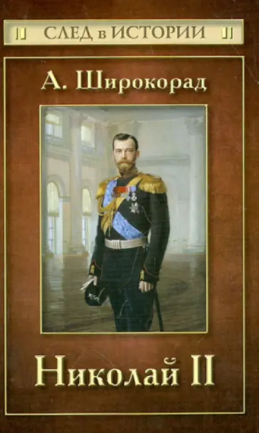 Александр Широкорад - Николай II обложка книги