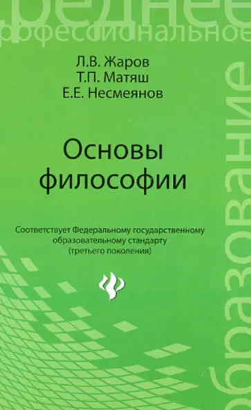 Матяш, Жаров - Основы философии. Учебник Матяш, Жаров - Основы философии. Учебник обложка книги