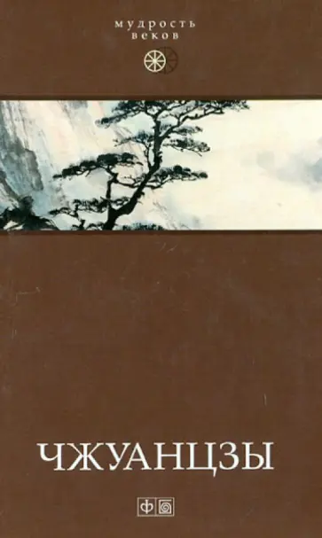 Чжуан-цзы - Чжуанцзы Чжуан-цзы - Чжуанцзы обложка книги