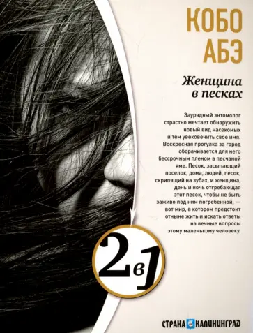 Кобо Абэ - Женщина в песках. Чужое лицо Кобо Абэ - Женщина в песках. Чужое лицо обложка книги