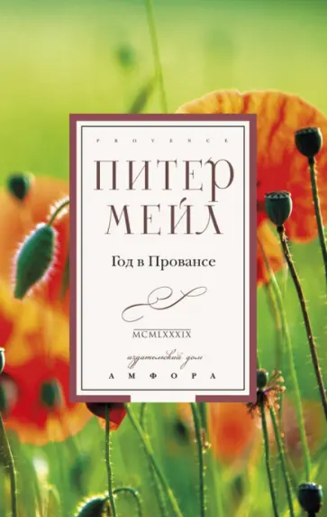 Питер Мейл - Год в Провансе обложка книги