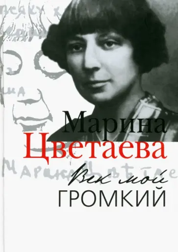 Марина Цветаева - Век мой громкий обложка книги