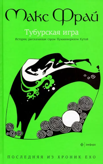 Макс Фрай - Тубурская игра. История, рассказанная Нумминорихом Кутой обложка книги