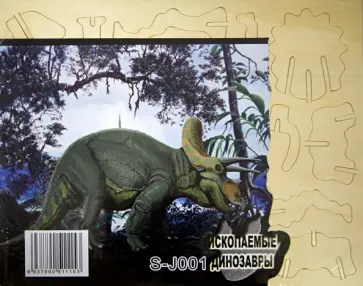 Сборная модель "Трицератопс" (S-J001) обложка книги