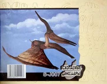 Сборная модель "Птеранодон" (S-J007) обложка книги