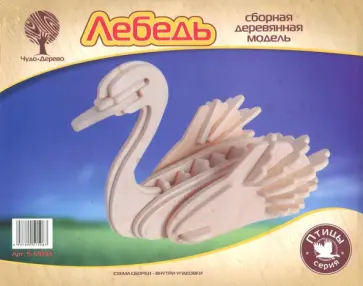 Сборная деревянная модель Лебедь обложка книги