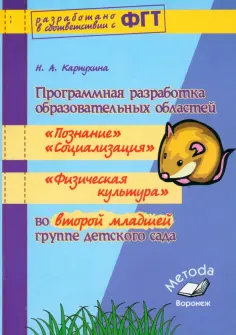 Наталия Карпухина - Программная разработка образовательных областей Социализация, Познание, Физическая культура обложка книги