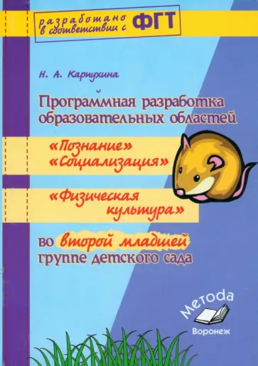 Наталия Карпухина - Программная разработка образовательных областей Социализация, Познание, Физическая культура Наталия Карпухина - Программная разработка образовательных областей Социализация, Познание, Физическая культура обложка книги