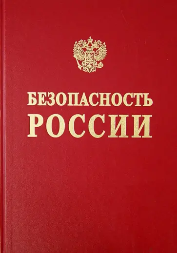 Махутов, Фалеев - Безопасность России. Том 2. Безопасность и защищенность критически важных объектов. В 2 ч. Часть 1 Махутов, Фалеев - Безопасность России. Том 2. Безопасность и защищенность критически важных объектов. В 2 ч. Часть 1 обложка книги
