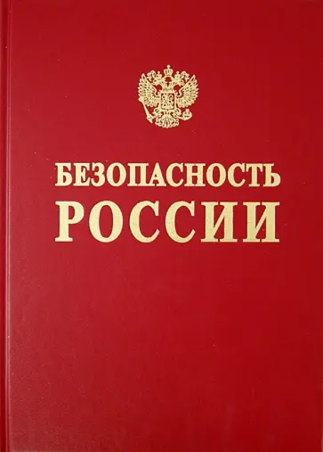 Махутов, Фалеев - Безопасность России. Том 2. Безопасность и защищенность критически важных объектов. В 2 ч. Часть 2 Махутов, Фалеев - Безопасность России. Том 2. Безопасность и защищенность критически важных объектов. В 2 ч. Часть 2 обложка книги