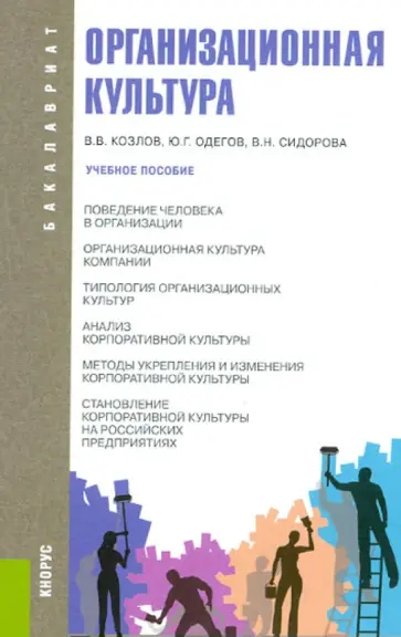 Козлов, Одегов - Организационная культура. Учебное пособие обложка книги