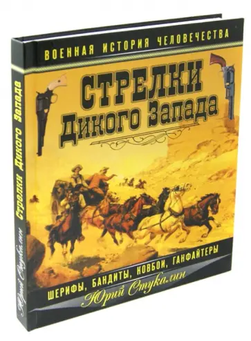 Юрий Стукалин - Стрелки Дикого Запада - шерифы, бандиты, ковбои, "ганфайтеры" обложка книги
