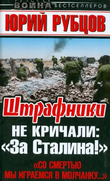 Юрий Рубцов - Штрафники не кричали: "За Сталина!" Юрий Рубцов - Штрафники не кричали: "За Сталина!" обложка книги