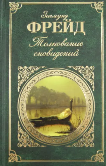Зигмунд Фрейд - Толкование сновидений Зигмунд Фрейд - Толкование сновидений обложка книги