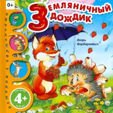 Игорь Фарбаржевич - Земляничный дождик Игорь Фарбаржевич - Земляничный дождик обложка книги